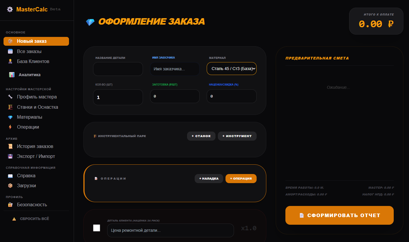 MasterCalc Web интерфейс