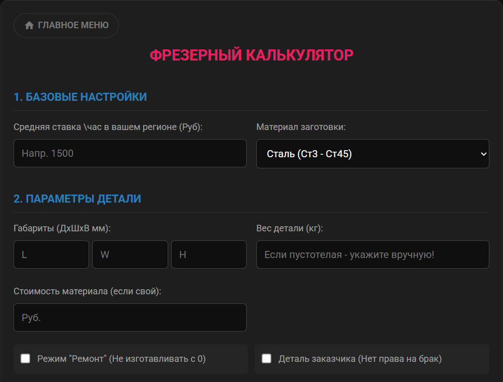 Фрезерный калькулятор