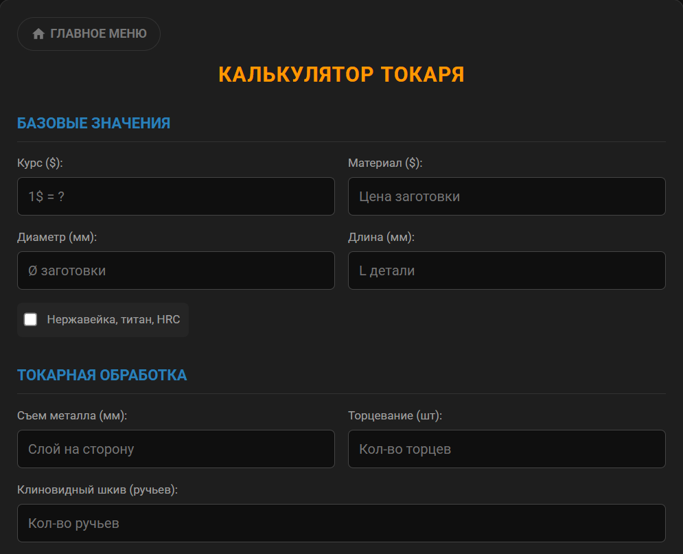 Токарный калькулятор